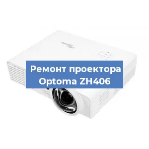 Замена проектора Optoma ZH406 в Красноярске
